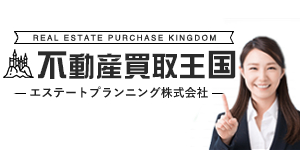 不動産買取王国